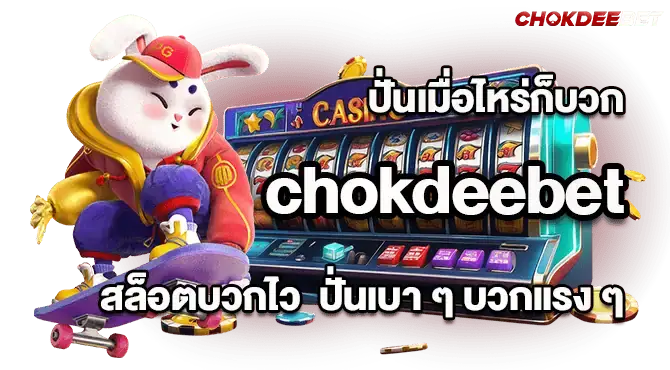 ปั่นเมื่อไหร่ก็บวก chokdeebet สล็อตบวกไว ปั่นเบา ๆ บวกแรง ๆ
